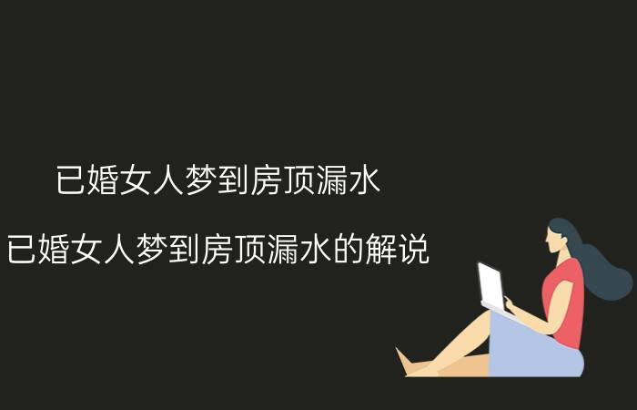 已婚女人梦到房顶漏水 已婚女人梦到房顶漏水的解说